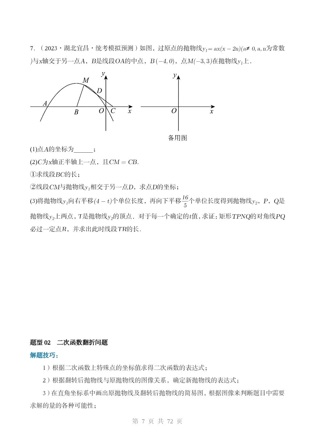 2026*中考初三数学复习讲练测*重难点突破04 二次函数中的平移、翻折、对称、旋转、折叠问题 第6张