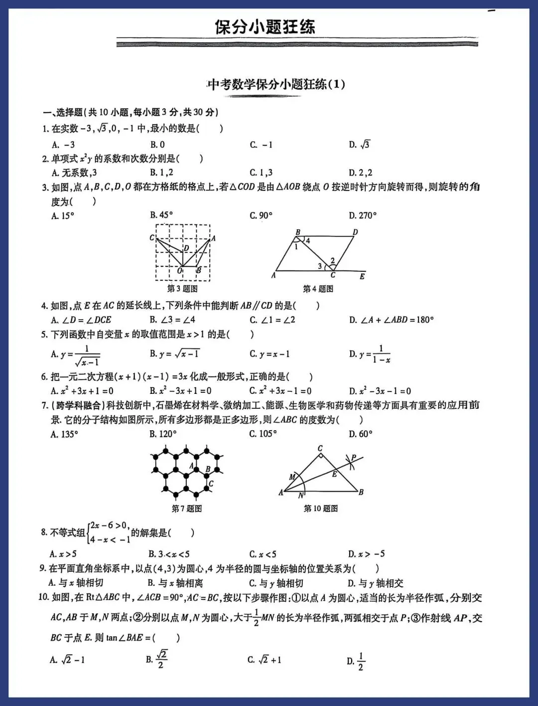 中考数学保分小卷21套 第1张