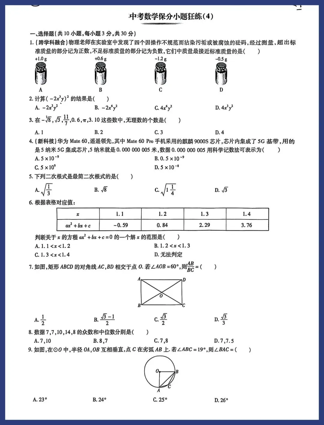 中考数学保分小卷21套 第7张
