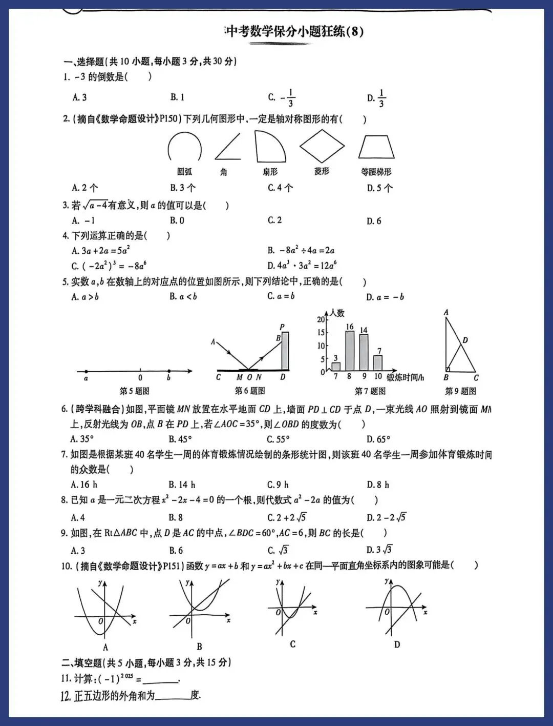 中考数学保分小卷21套 第15张