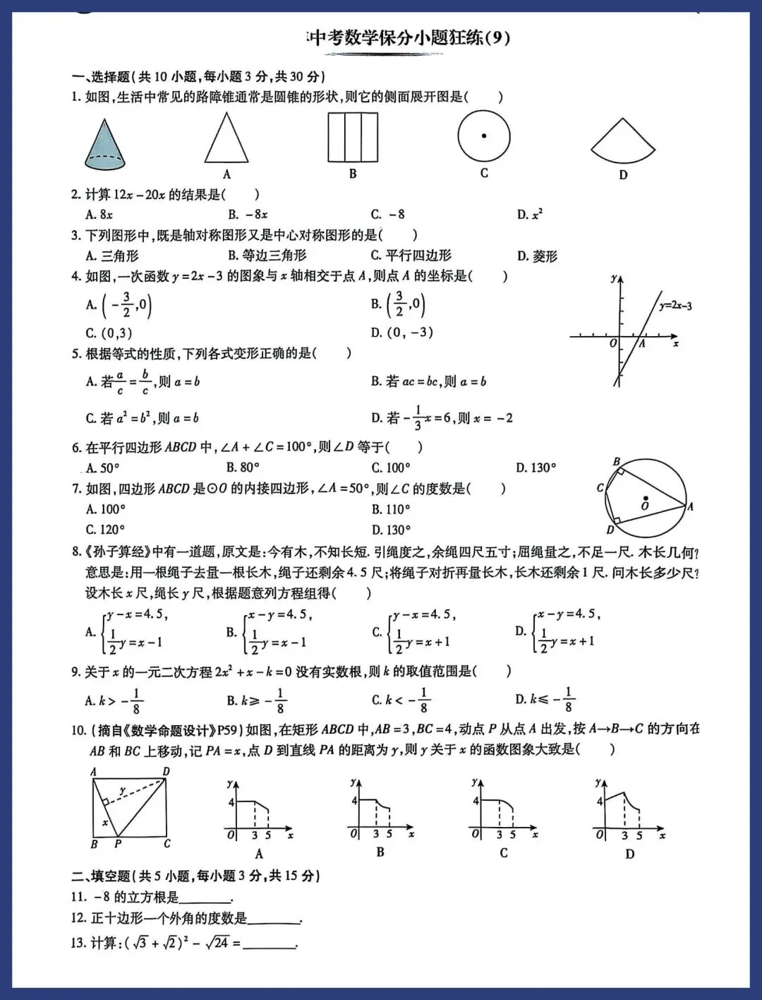 中考数学保分小卷21套 第17张