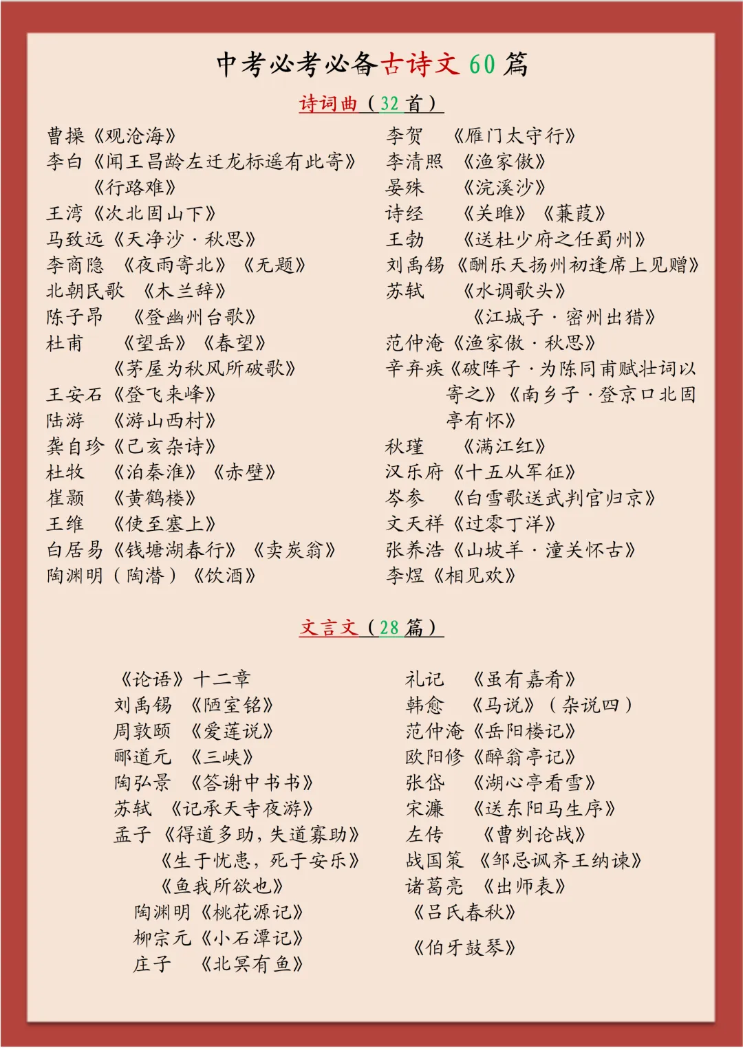 2026中考必考必备古诗文60篇 第1张
