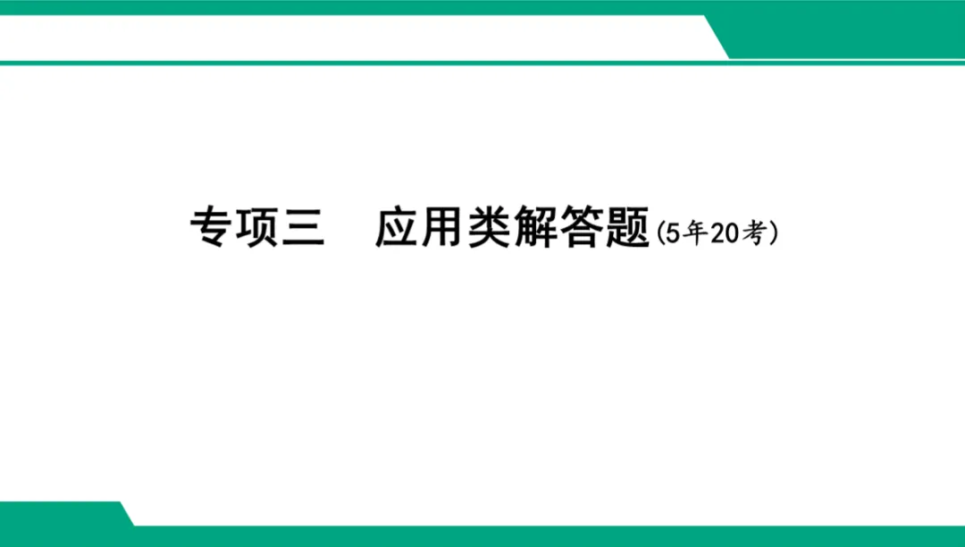 2026广东中考数学一轮复习课件 专项三 应用类解答题(5年20考) 第1张