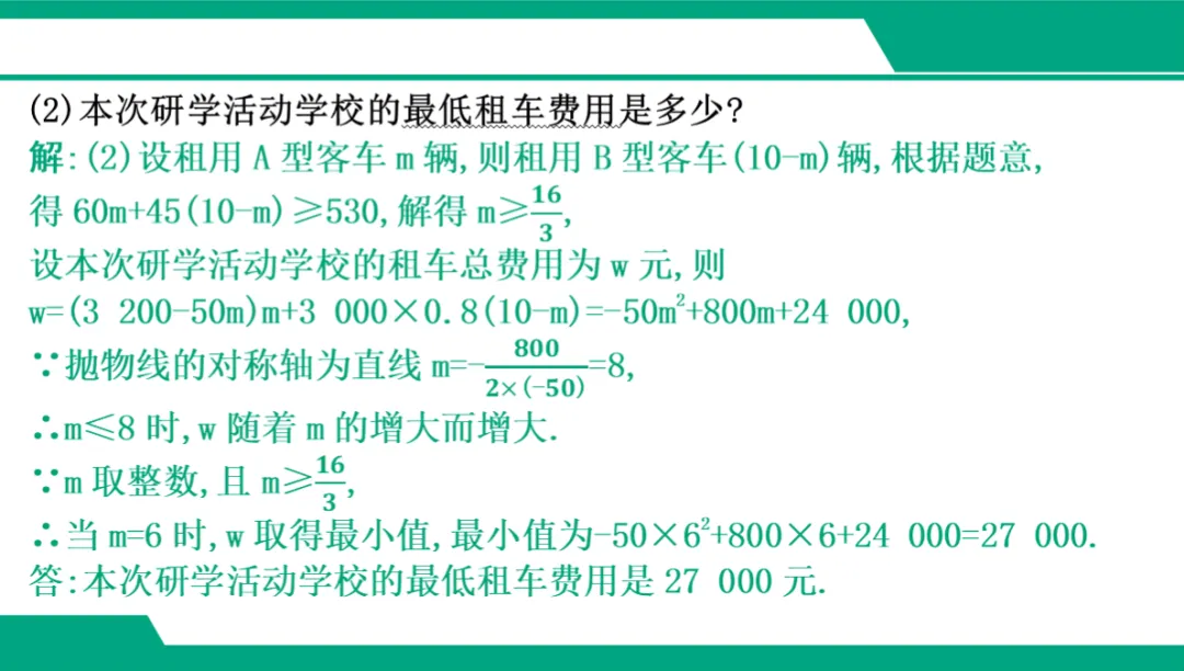 2026广东中考数学一轮复习课件 专项三 应用类解答题(5年20考) 第18张
