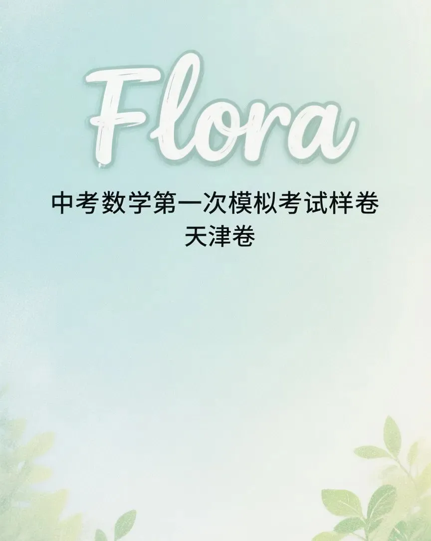 2024年中考数学第一次模拟考试(样卷)天津卷 第1张