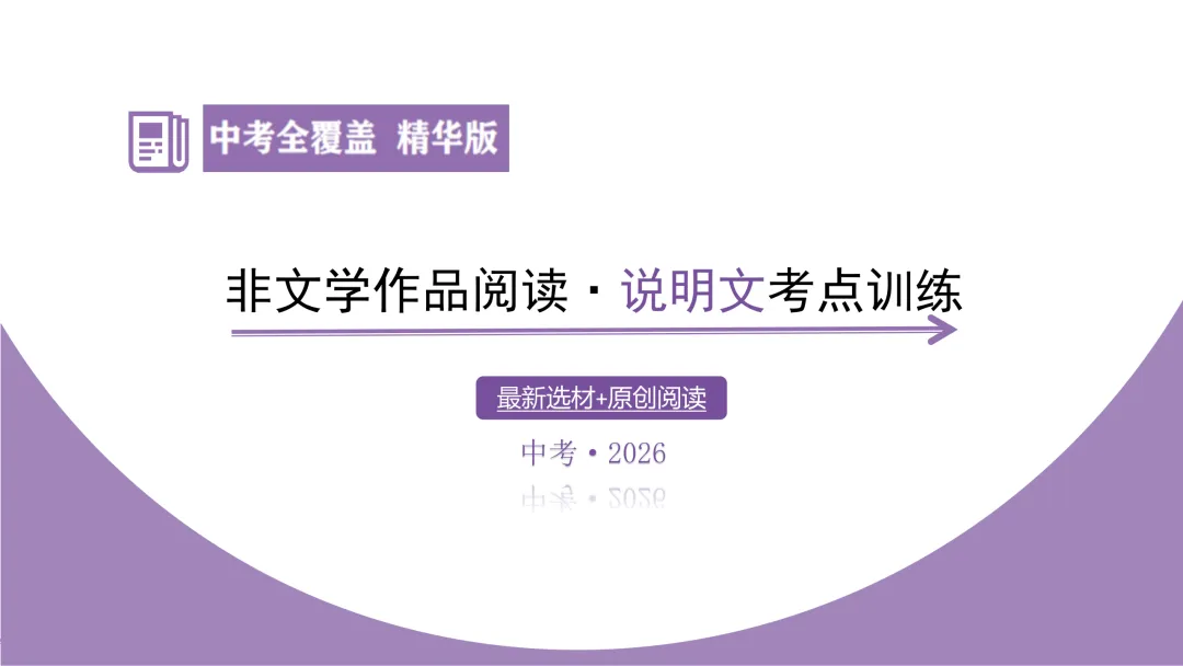 【最新版2026中考总复习】非文学作品阅读:说明文阅读·考点讲解、训练 第9张