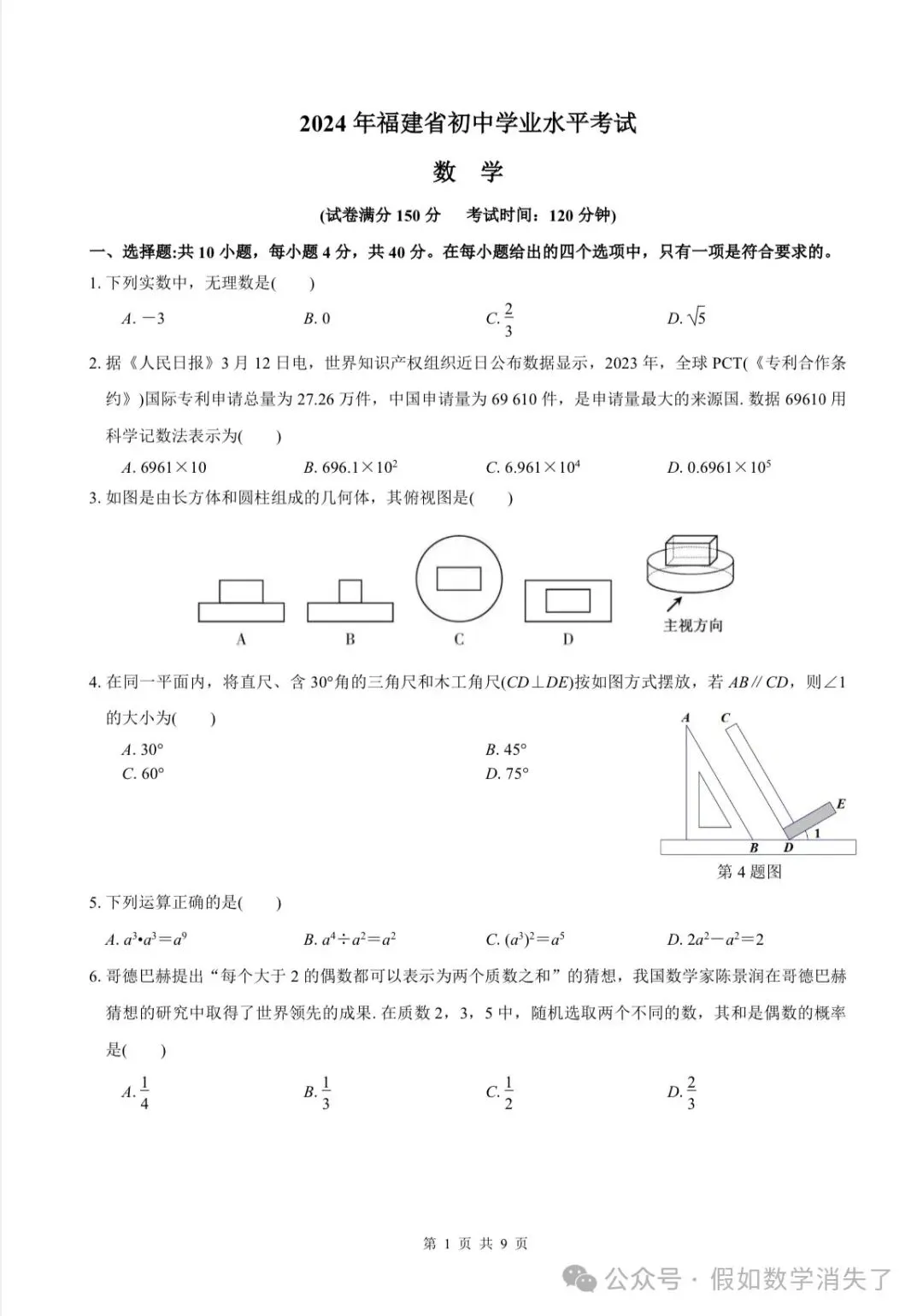 24年福建省中考数学卷 第1张