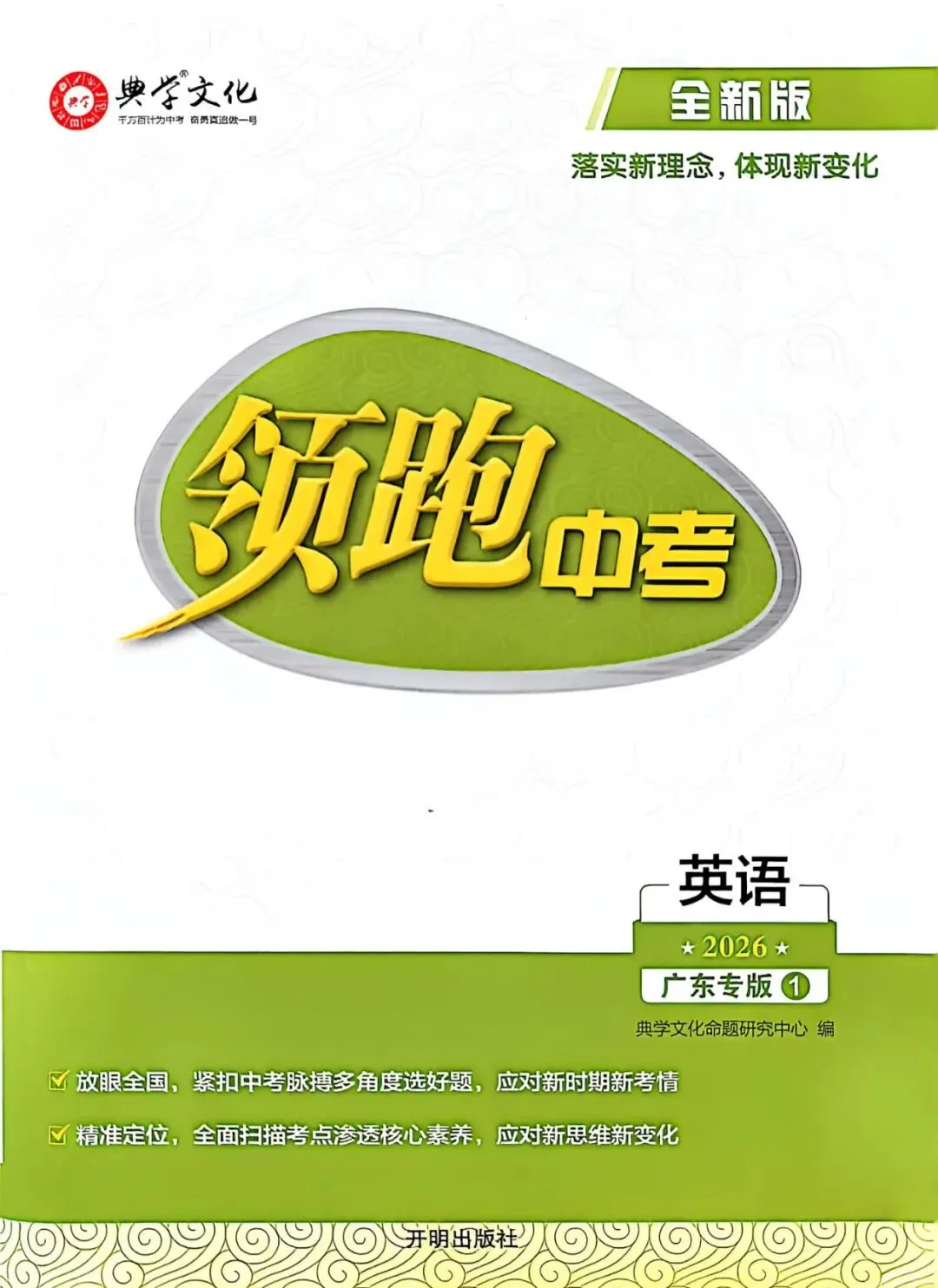 2026领跑中考英语外研版广东专版 第17张