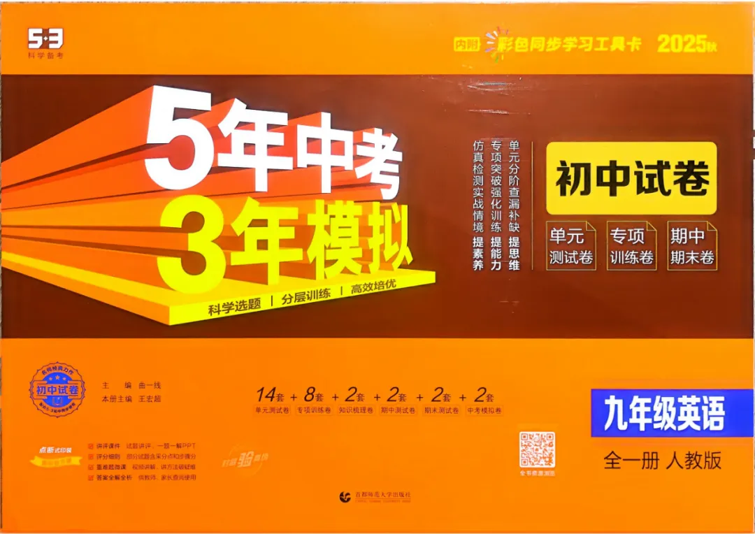 《5年中考3年模拟》初中试卷-2026版人教版英语9年级全一册 第1张