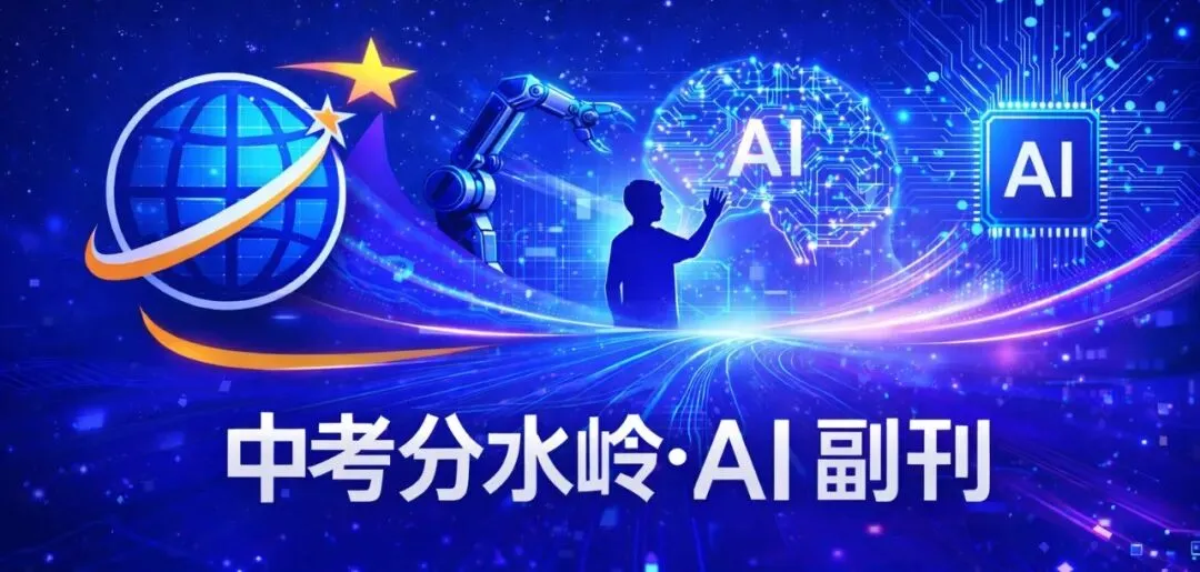 《中考分水岭 · AI副刊》副刊20|为什么普通家庭更需要“教育结构升级”? 第1张