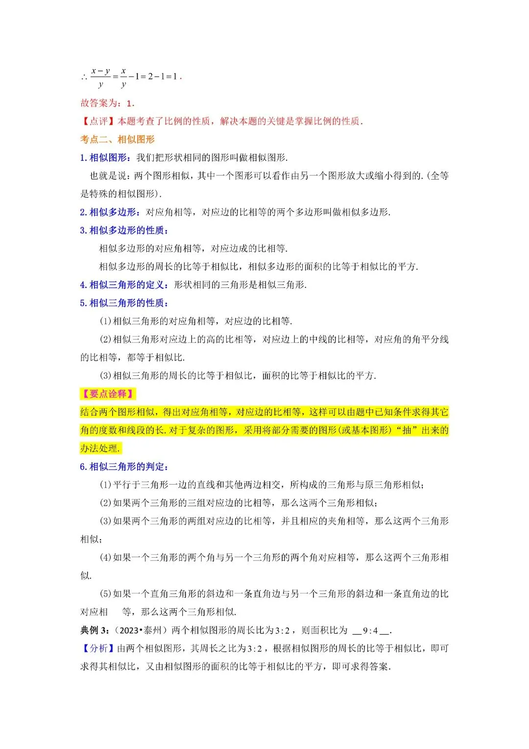 九年级下册数学中考知识必备08 相似三角形(公式、定理、结论图表)完整电子版可打印 第5张