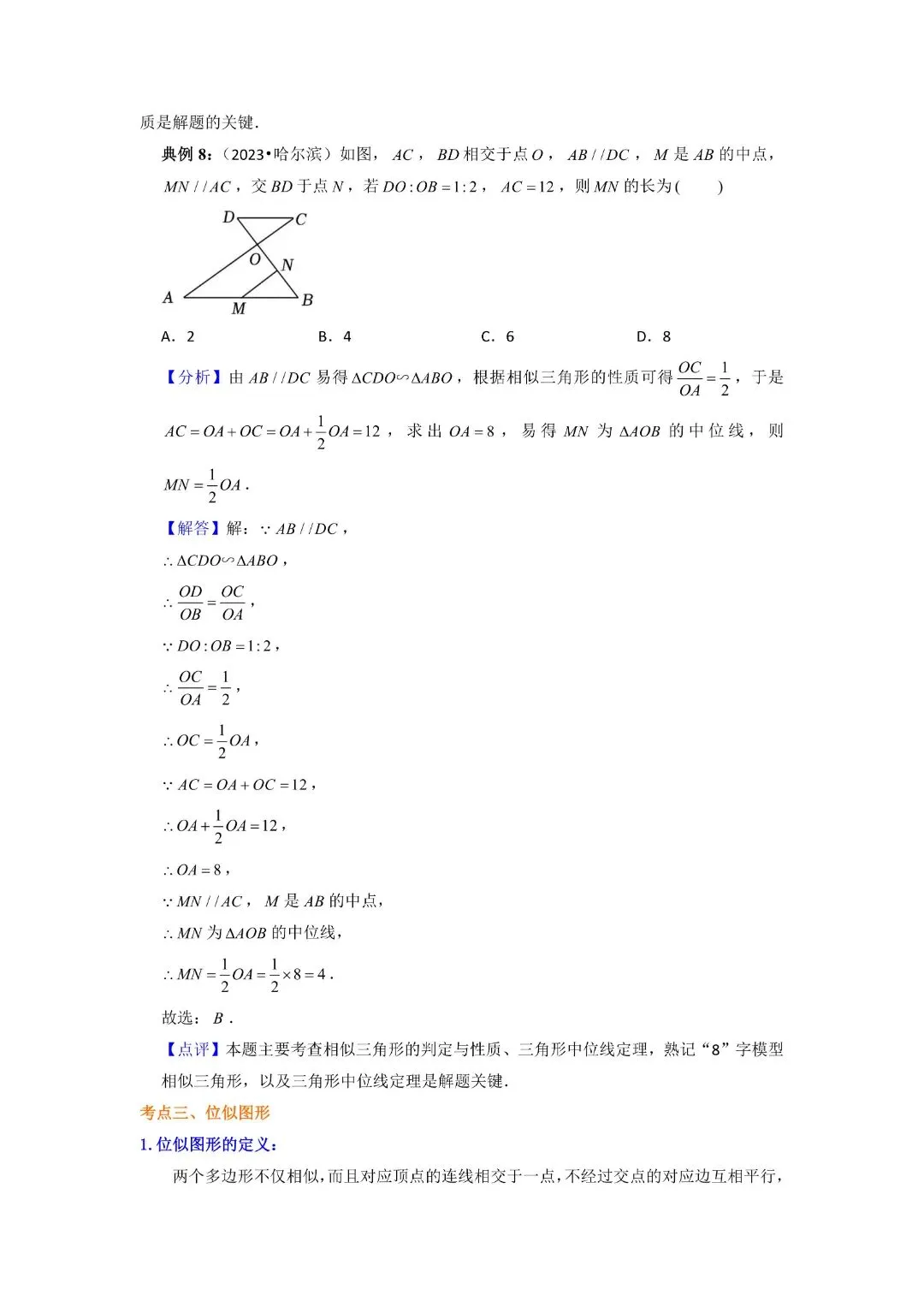 九年级下册数学中考知识必备08 相似三角形(公式、定理、结论图表)完整电子版可打印 第9张