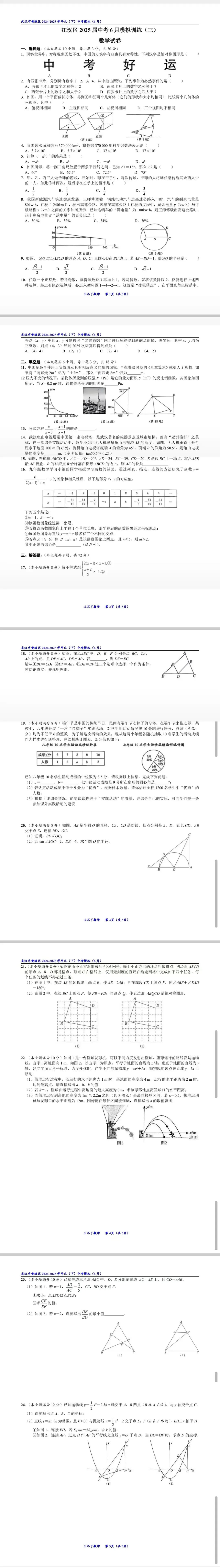 武汉市江汉区2025届中考模拟(三)数学试题及参考答案 第1张