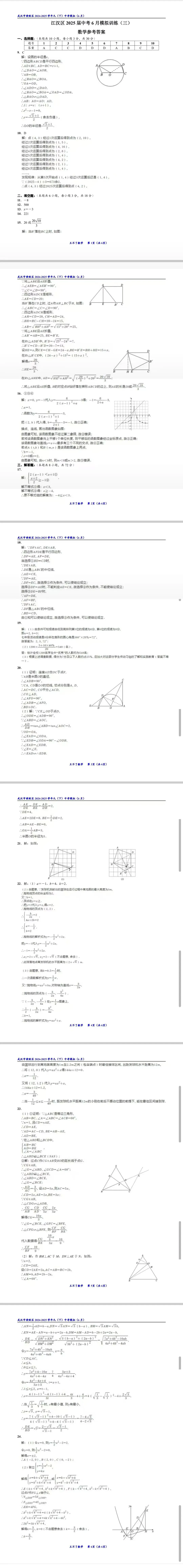 武汉市江汉区2025届中考模拟(三)数学试题及参考答案 第2张