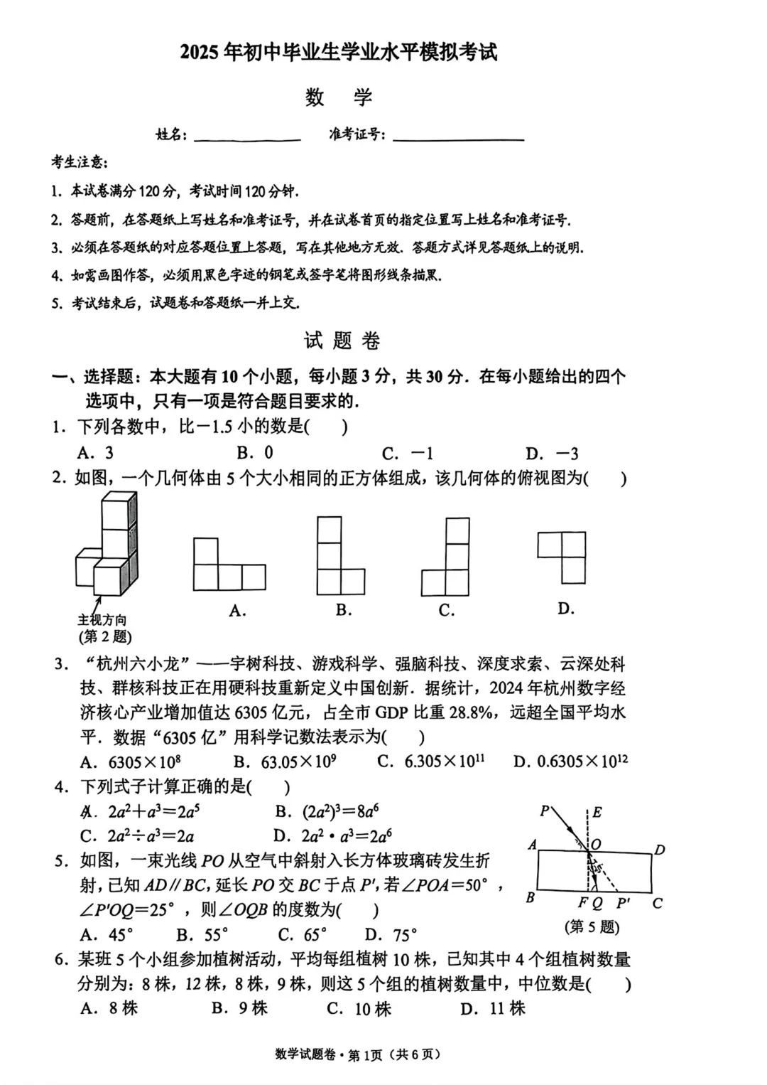 西湖一模|2025年4月杭州西湖区中考一模试卷全(内含下载链接) 第6张