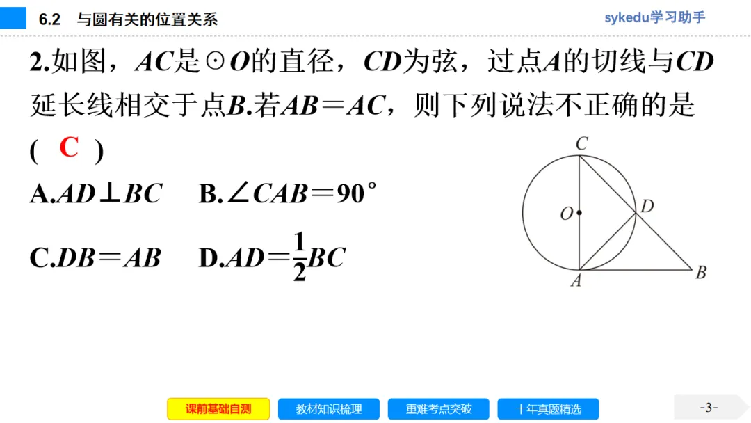 6.2 与圆有关的位置关系-初中数学中考-最新中考复习-sykedu学习助手-第一部分 安徽考点探究 第3张
