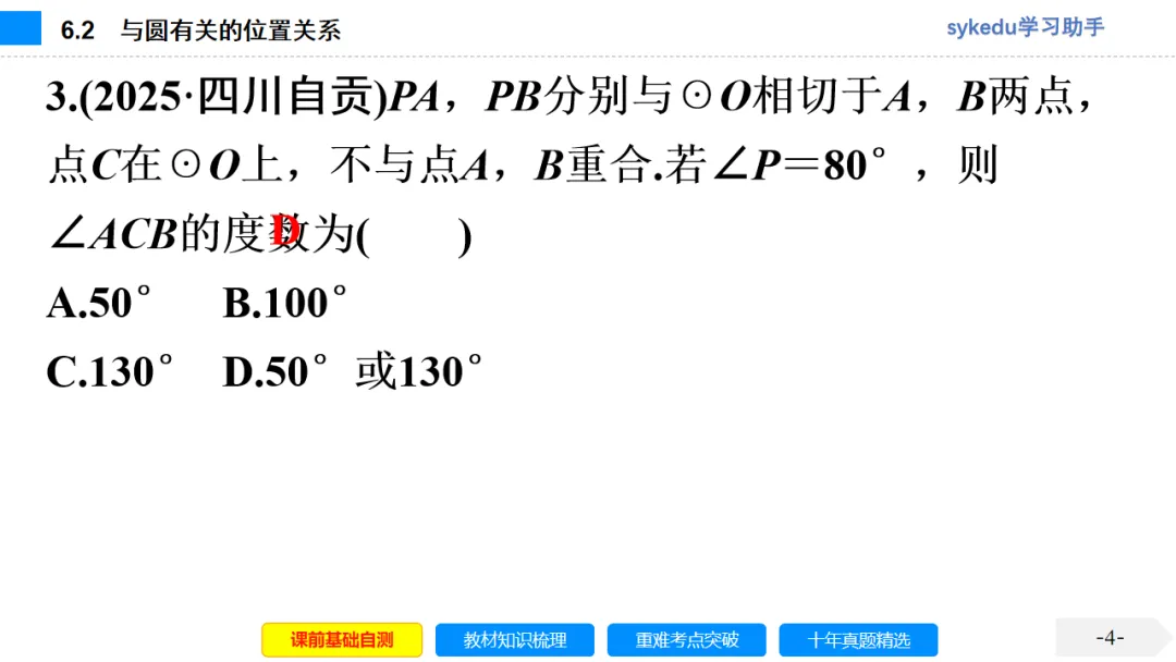 6.2 与圆有关的位置关系-初中数学中考-最新中考复习-sykedu学习助手-第一部分 安徽考点探究 第4张