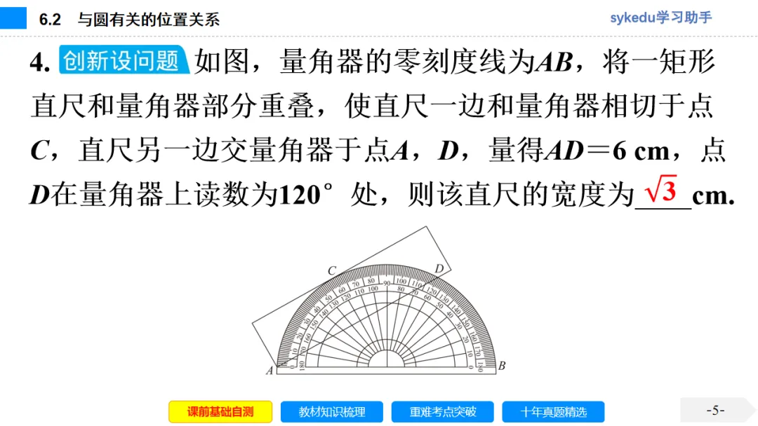 6.2 与圆有关的位置关系-初中数学中考-最新中考复习-sykedu学习助手-第一部分 安徽考点探究 第5张