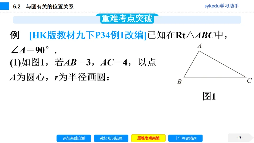 6.2 与圆有关的位置关系-初中数学中考-最新中考复习-sykedu学习助手-第一部分 安徽考点探究 第9张