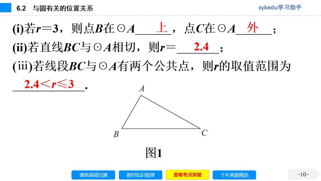 6.2 与圆有关的位置关系-初中数学中考-最新中考复习-sykedu学习助手-第一部分 安徽考点探究 第10张