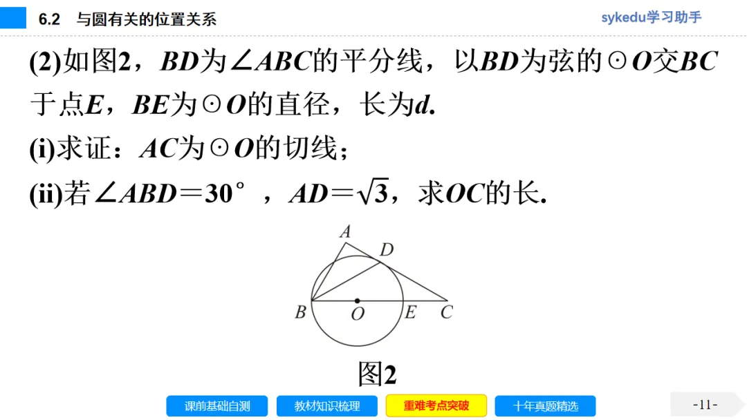 6.2 与圆有关的位置关系-初中数学中考-最新中考复习-sykedu学习助手-第一部分 安徽考点探究 第11张
