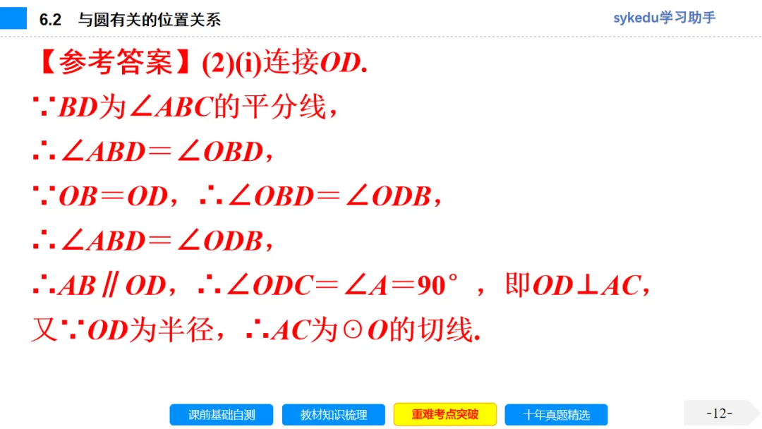 6.2 与圆有关的位置关系-初中数学中考-最新中考复习-sykedu学习助手-第一部分 安徽考点探究 第12张