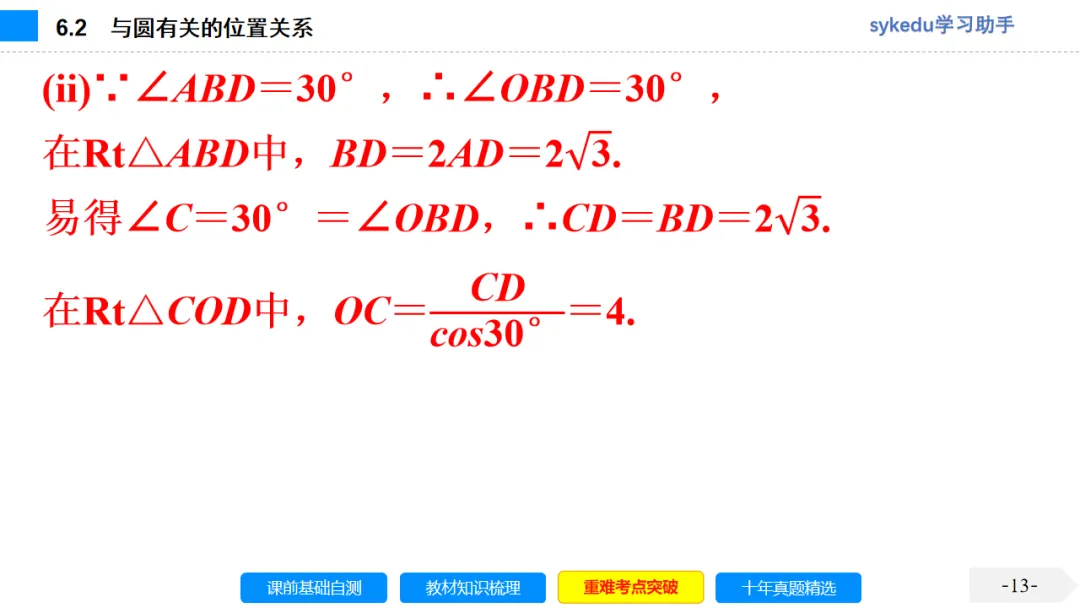 6.2 与圆有关的位置关系-初中数学中考-最新中考复习-sykedu学习助手-第一部分 安徽考点探究 第13张