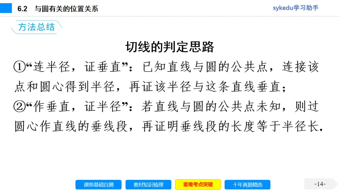 6.2 与圆有关的位置关系-初中数学中考-最新中考复习-sykedu学习助手-第一部分 安徽考点探究 第14张