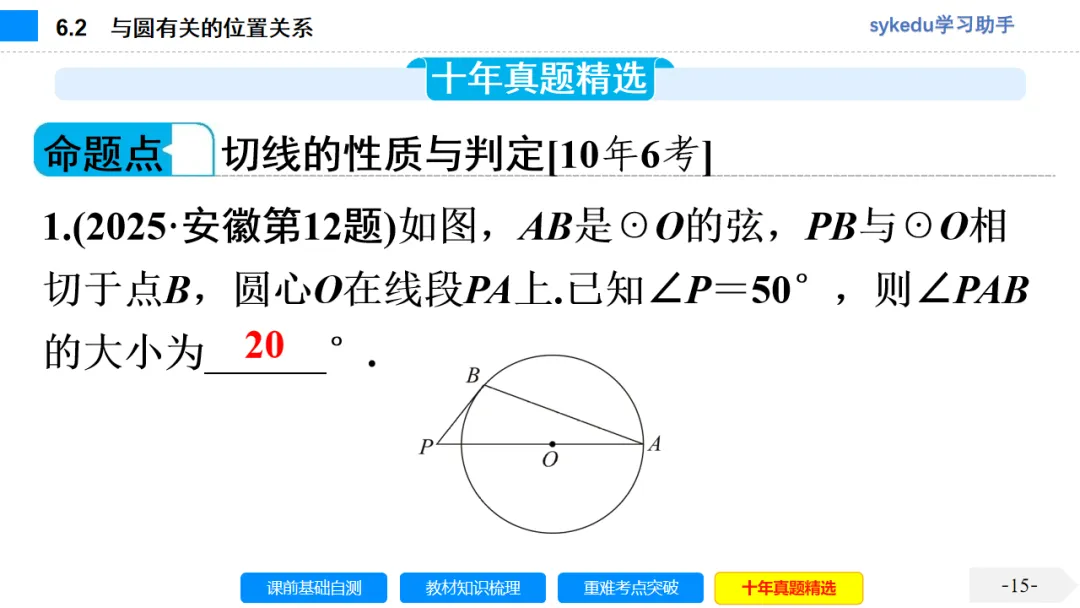 6.2 与圆有关的位置关系-初中数学中考-最新中考复习-sykedu学习助手-第一部分 安徽考点探究 第15张