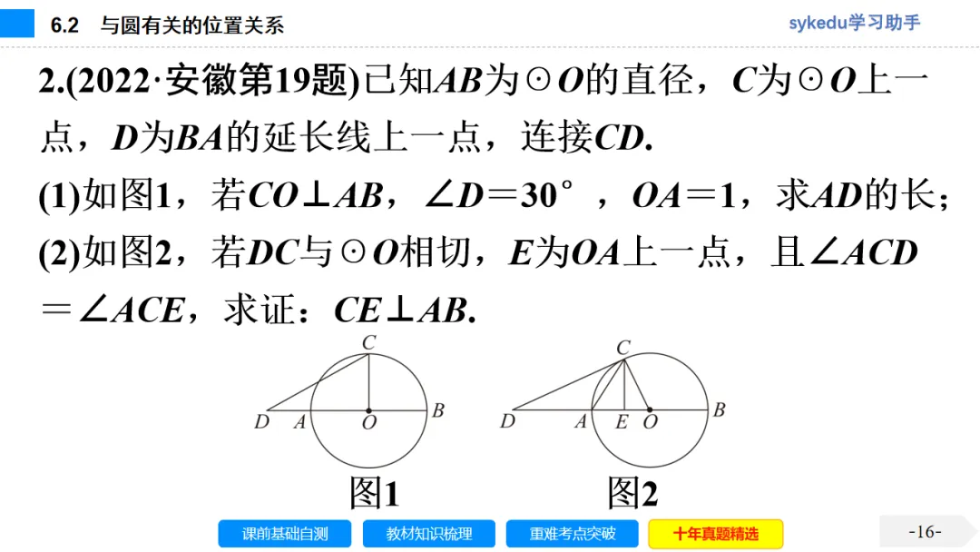 6.2 与圆有关的位置关系-初中数学中考-最新中考复习-sykedu学习助手-第一部分 安徽考点探究 第16张