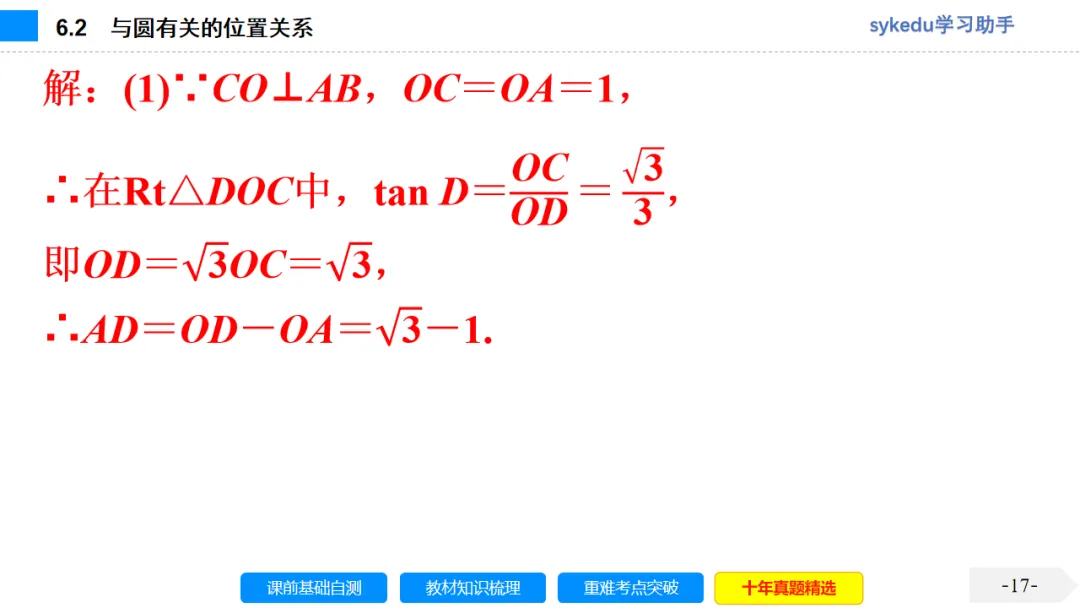 6.2 与圆有关的位置关系-初中数学中考-最新中考复习-sykedu学习助手-第一部分 安徽考点探究 第17张