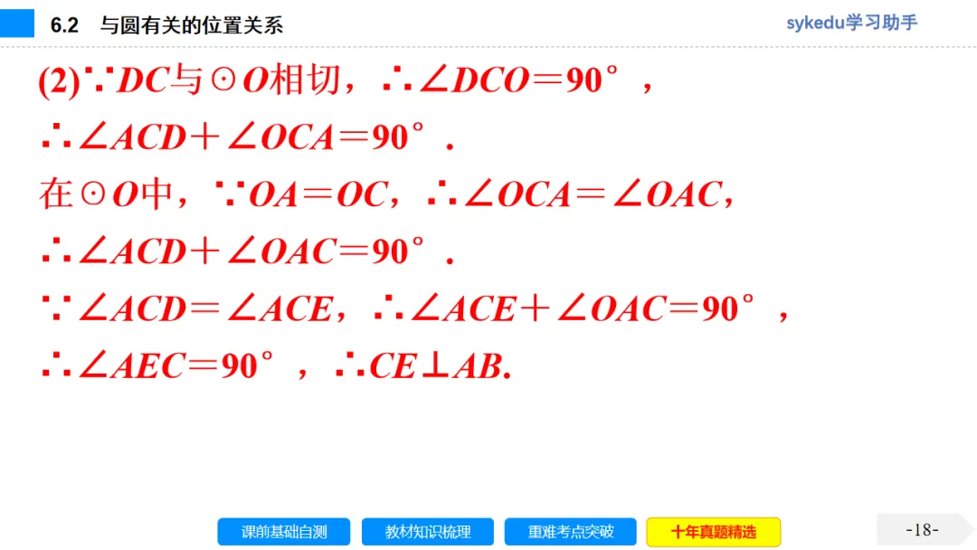 6.2 与圆有关的位置关系-初中数学中考-最新中考复习-sykedu学习助手-第一部分 安徽考点探究 第18张