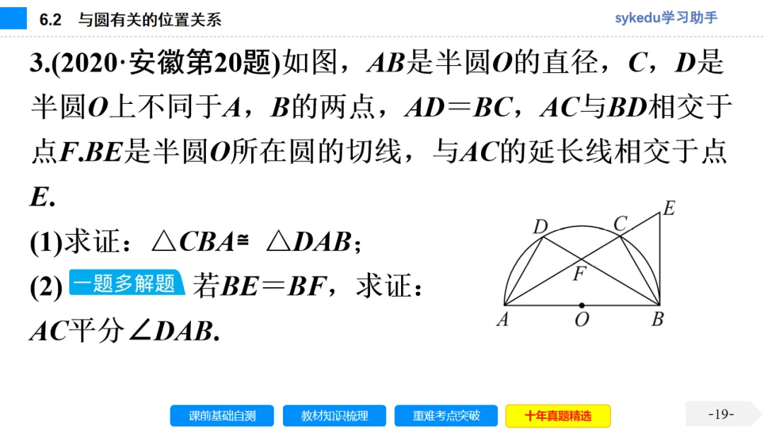 6.2 与圆有关的位置关系-初中数学中考-最新中考复习-sykedu学习助手-第一部分 安徽考点探究 第19张