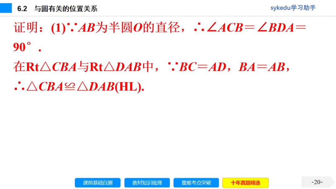 6.2 与圆有关的位置关系-初中数学中考-最新中考复习-sykedu学习助手-第一部分 安徽考点探究 第20张