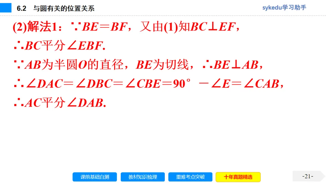 6.2 与圆有关的位置关系-初中数学中考-最新中考复习-sykedu学习助手-第一部分 安徽考点探究 第21张