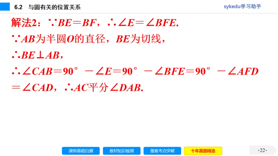 6.2 与圆有关的位置关系-初中数学中考-最新中考复习-sykedu学习助手-第一部分 安徽考点探究 第22张