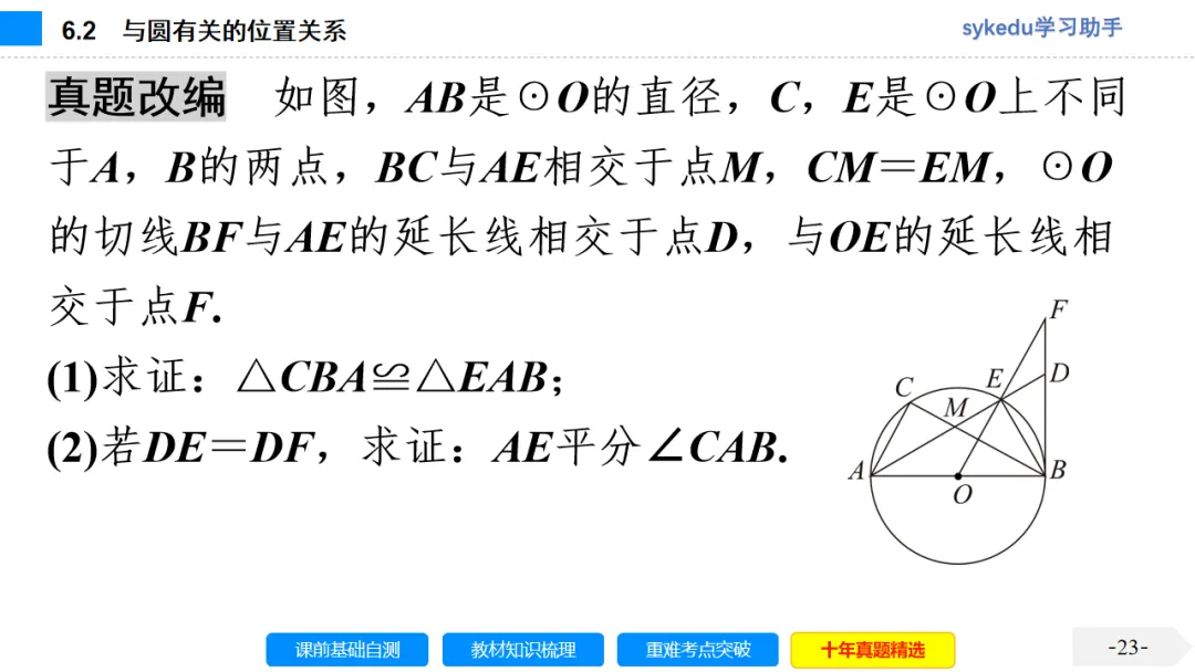 6.2 与圆有关的位置关系-初中数学中考-最新中考复习-sykedu学习助手-第一部分 安徽考点探究 第23张