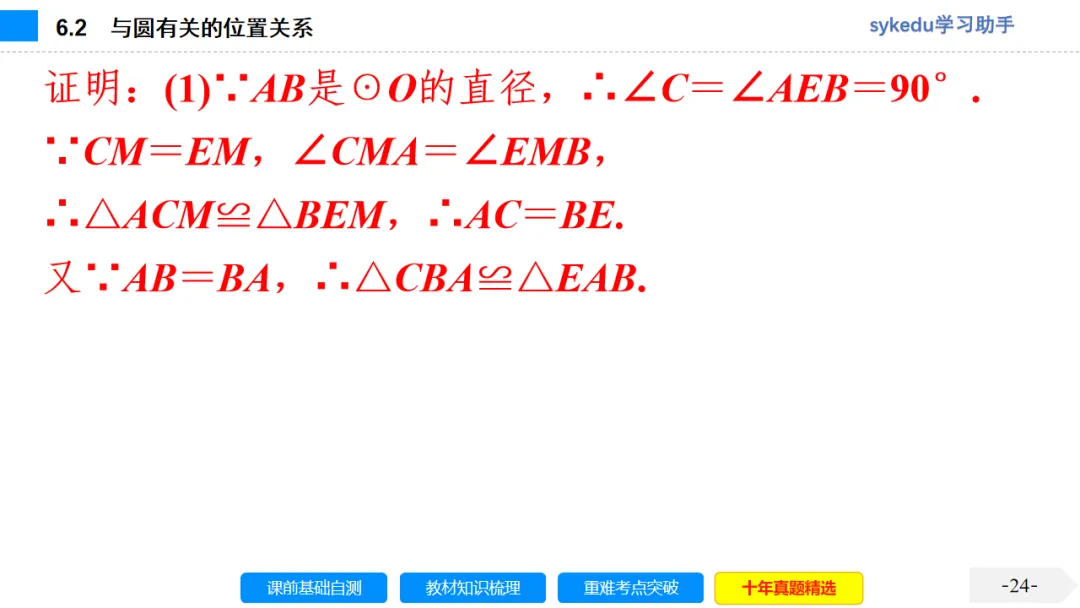 6.2 与圆有关的位置关系-初中数学中考-最新中考复习-sykedu学习助手-第一部分 安徽考点探究 第24张