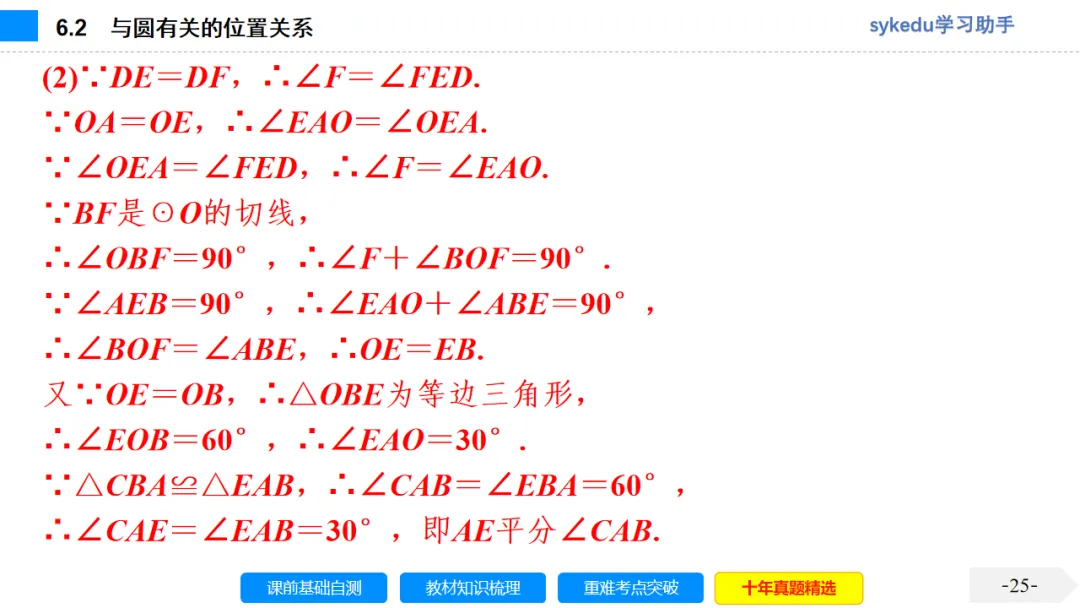 6.2 与圆有关的位置关系-初中数学中考-最新中考复习-sykedu学习助手-第一部分 安徽考点探究 第25张