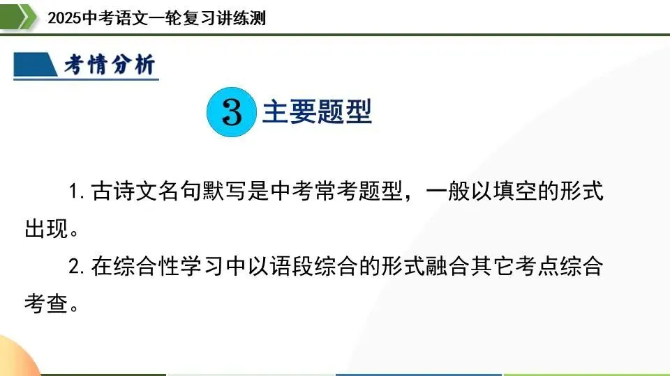 中考语文第一轮复习:06名句名篇默写 第9张