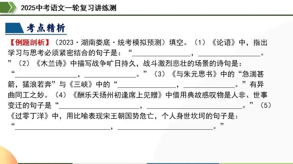 中考语文第一轮复习:06名句名篇默写 第21张