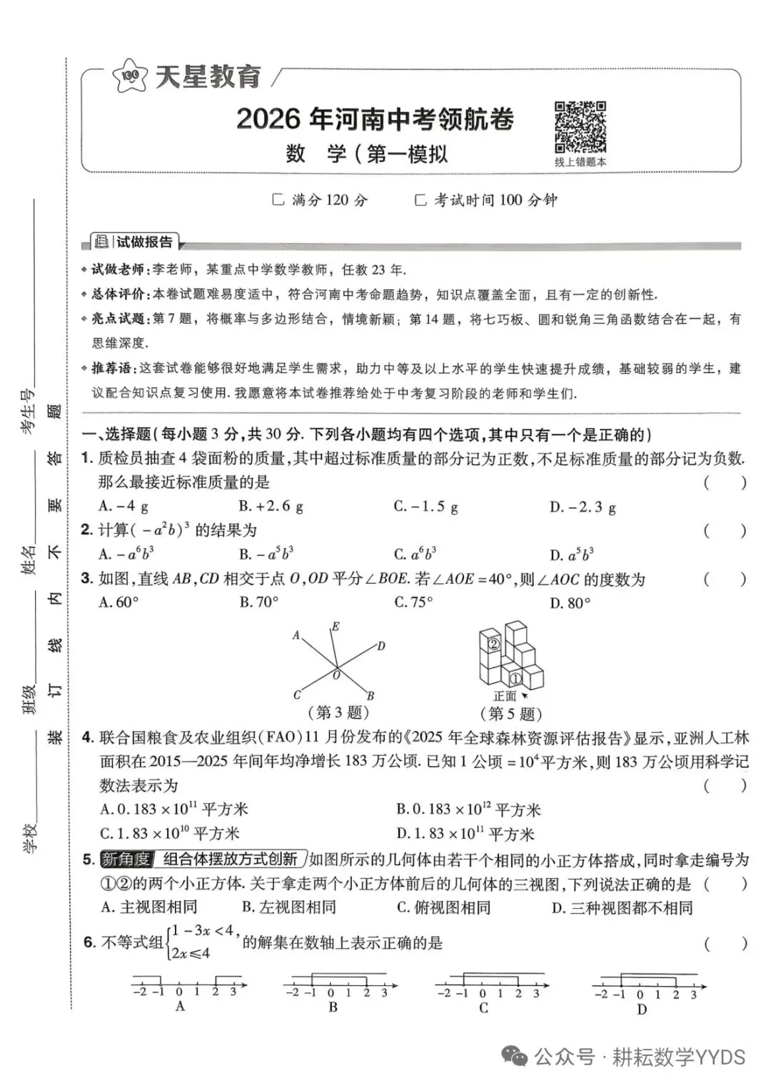 2026年河南中考模拟卷(领航卷)数学第一次模拟 第1张