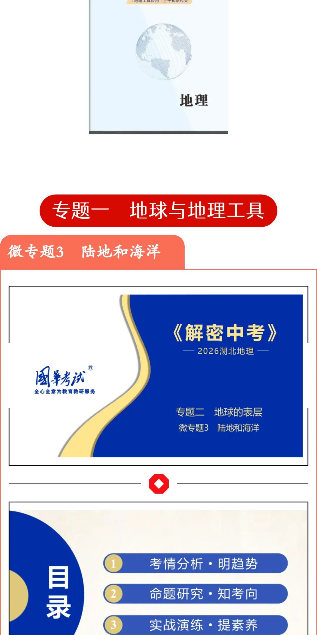 2026湖北版《解密中考• 地理》微专题3 陆地和海洋 第2张