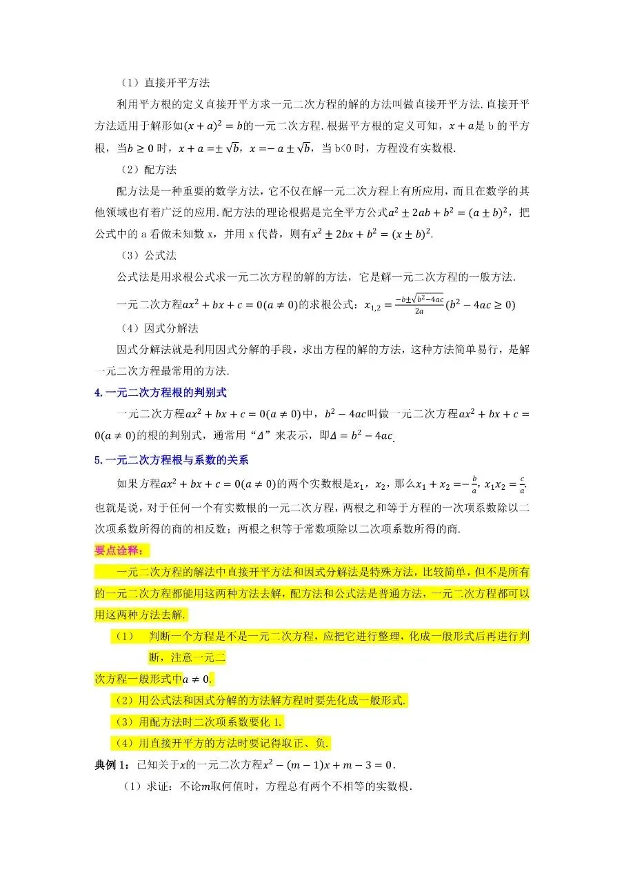九年级下册数学|中考知识必备02方程与不等式(公式、定理、结论图表)(高清下载打印) 第3张