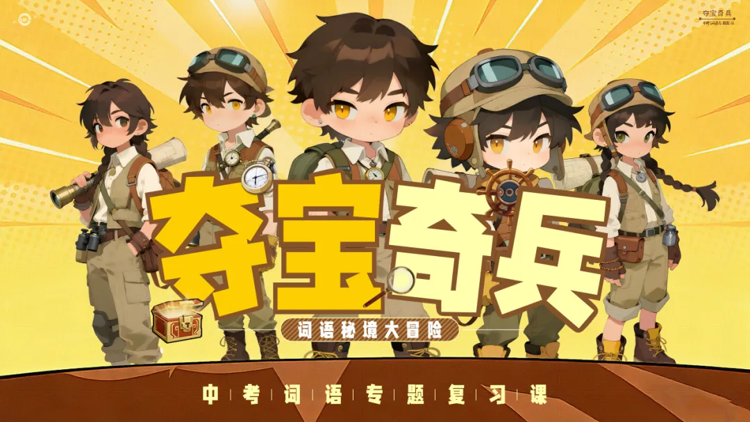 【中考情境复习】词语专题:夺宝奇兵·词语秘境大冒险(课件+教案+学案) | 自营系列 第2张