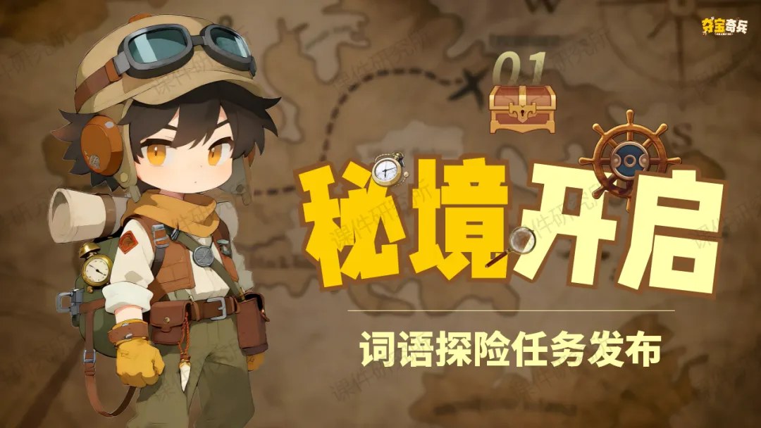 【中考情境复习】词语专题:夺宝奇兵·词语秘境大冒险(课件+教案+学案) | 自营系列 第3张