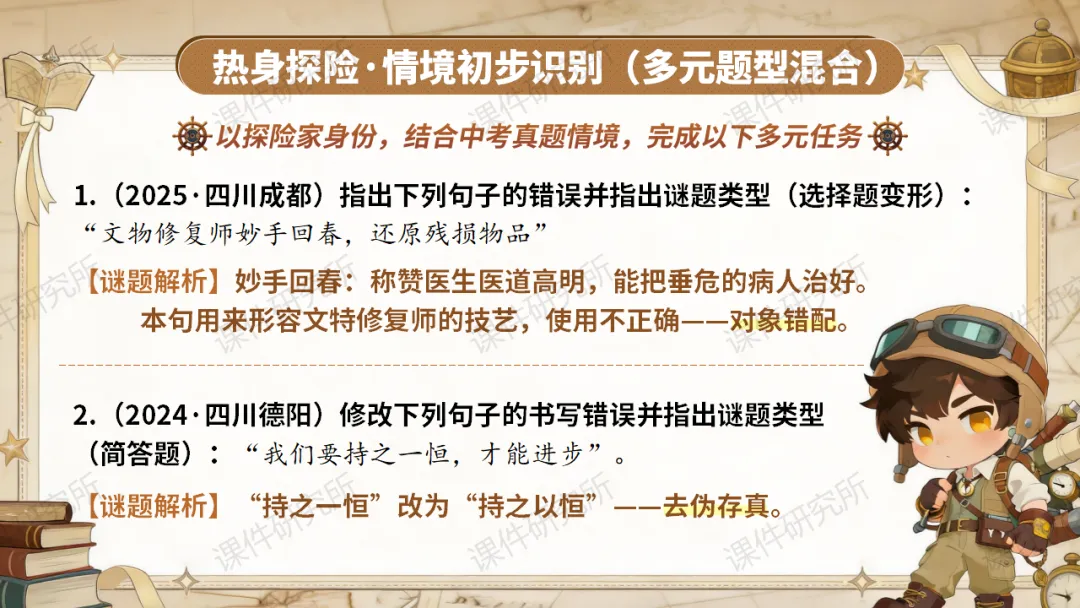 【中考情境复习】词语专题:夺宝奇兵·词语秘境大冒险(课件+教案+学案) | 自营系列 第11张