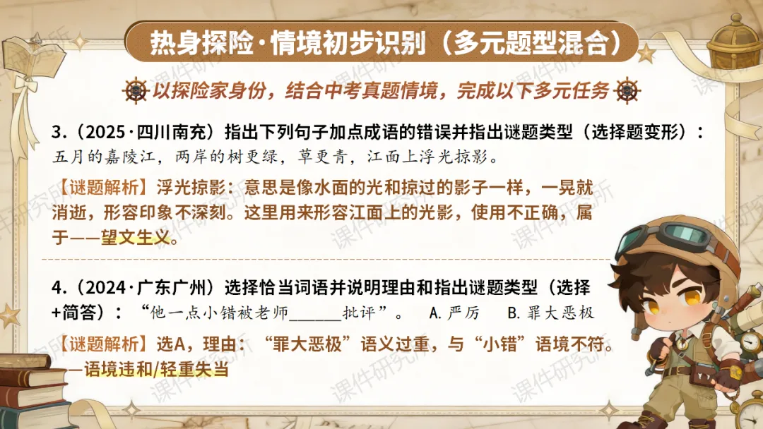 【中考情境复习】词语专题:夺宝奇兵·词语秘境大冒险(课件+教案+学案) | 自营系列 第12张