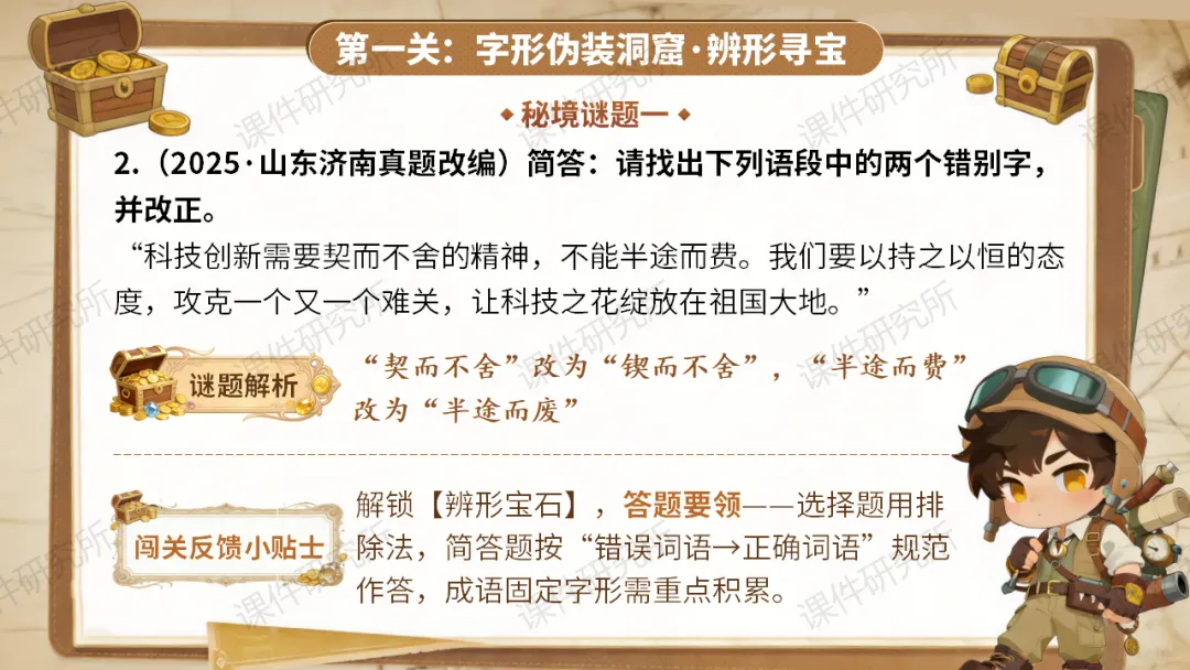 【中考情境复习】词语专题:夺宝奇兵·词语秘境大冒险(课件+教案+学案) | 自营系列 第18张