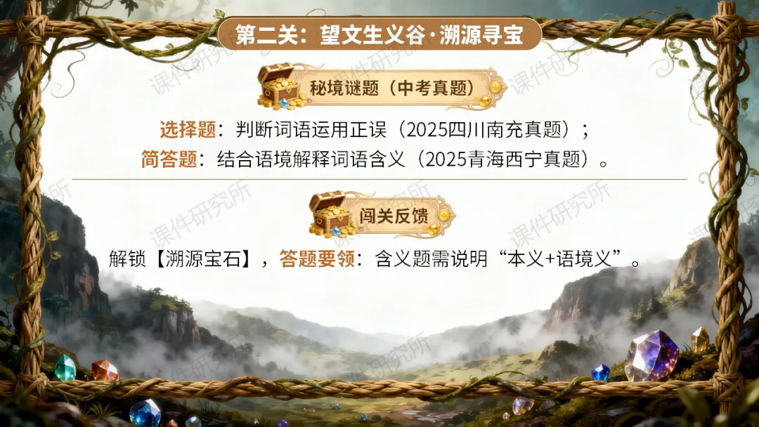 【中考情境复习】词语专题:夺宝奇兵·词语秘境大冒险(课件+教案+学案) | 自营系列 第20张